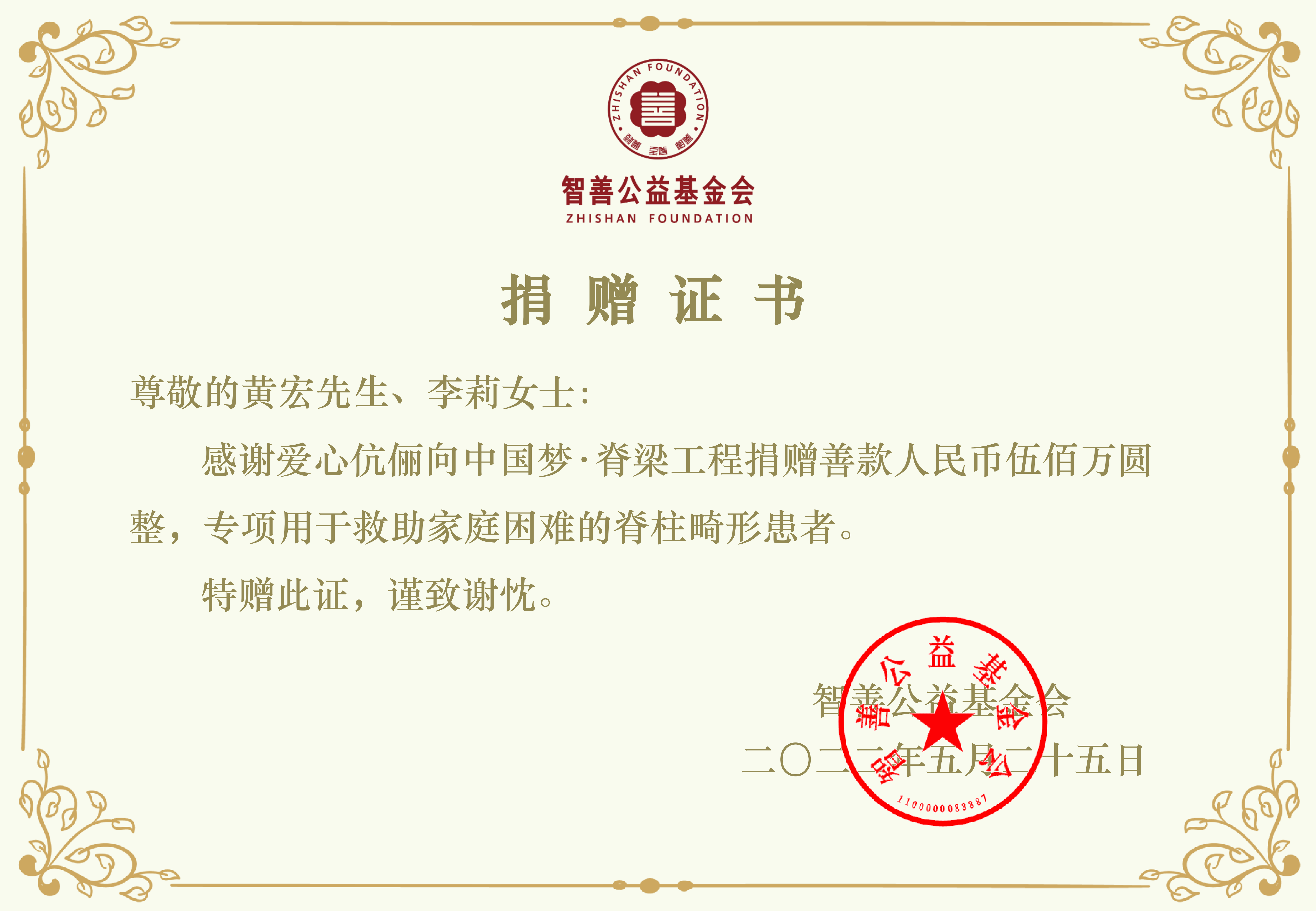 黄宏李莉横版捐赠证书(2022年)