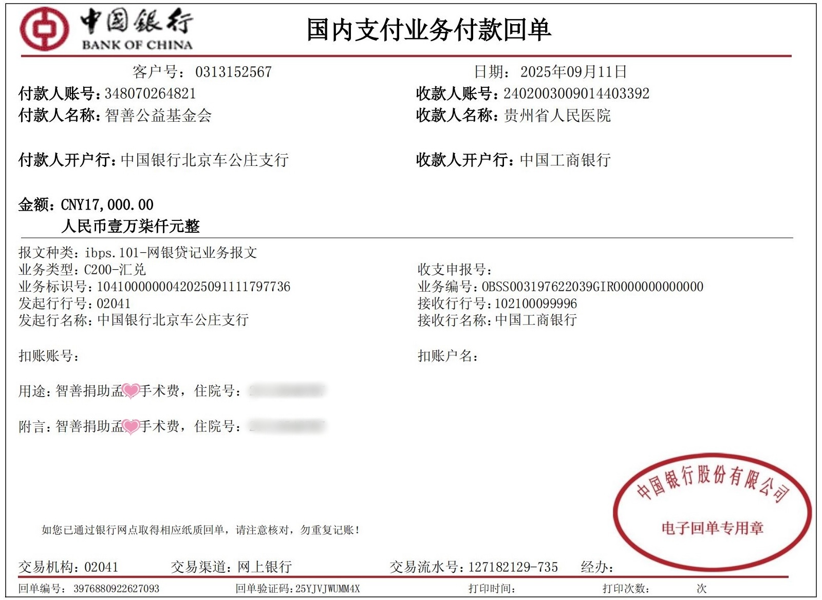 贵州省人民医院孟婷回单.jpg