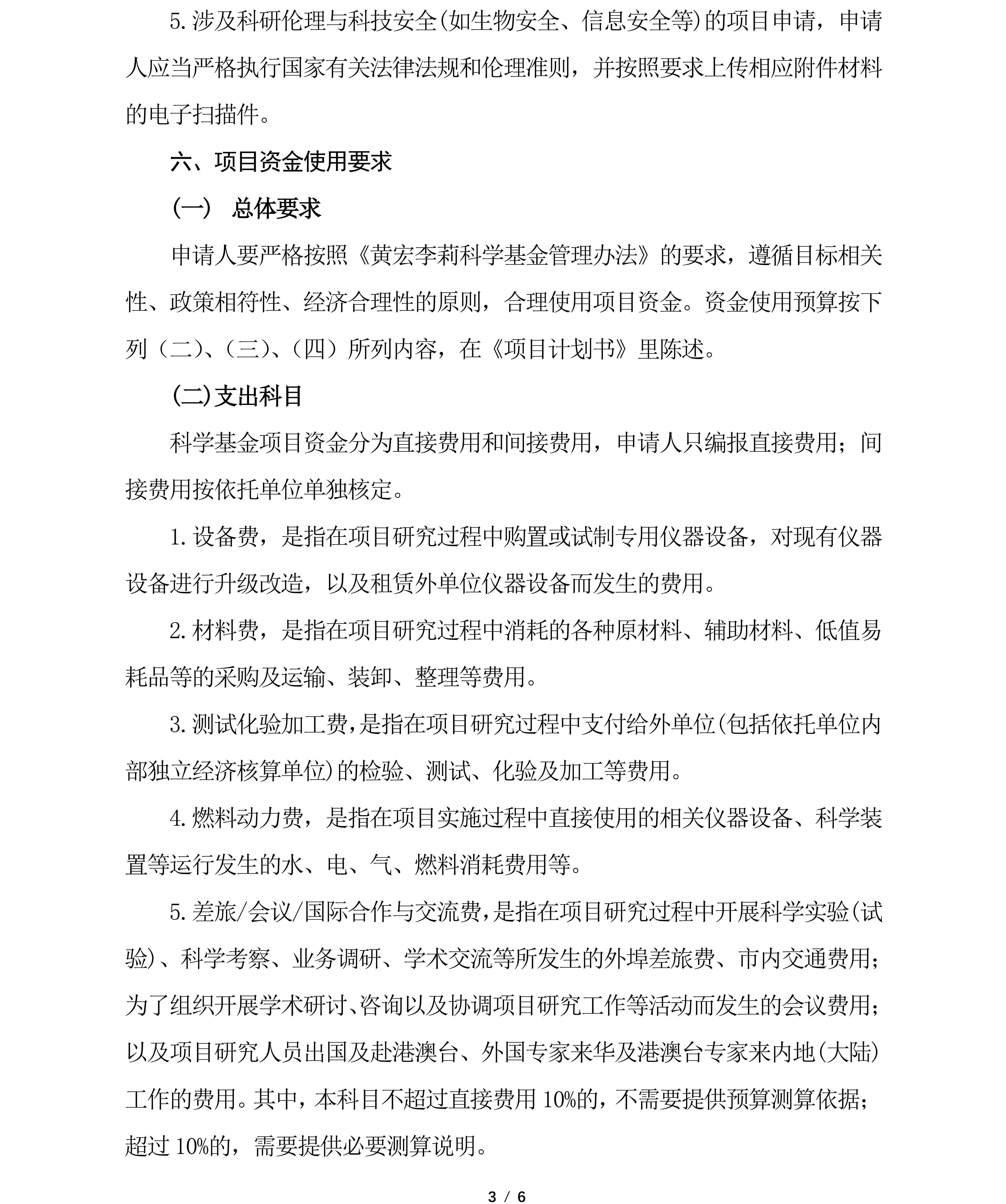 黄宏李莉科学基金2023年度项目申请指南_03.jpg