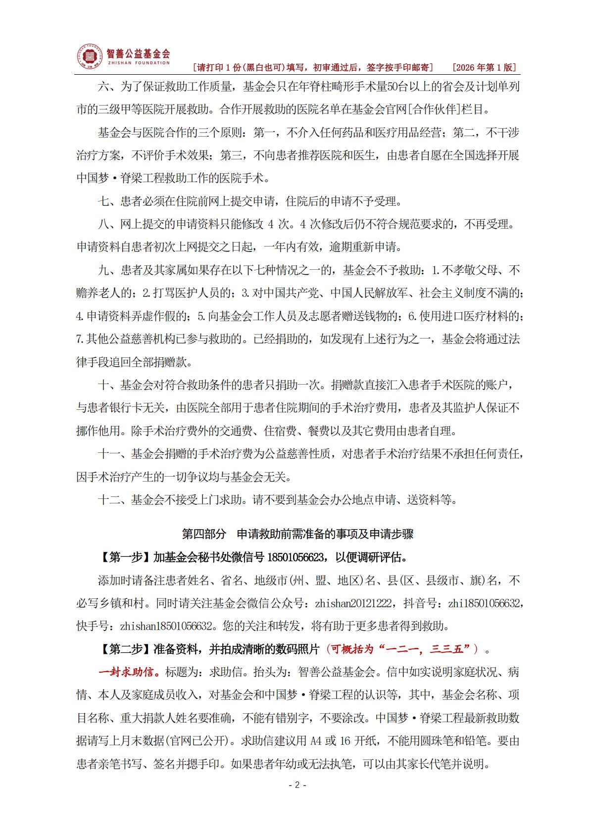 1767523207748752.jpg 申请中国梦·脊梁工程手术费救助知情同意书(2026第1版)_02.jpg