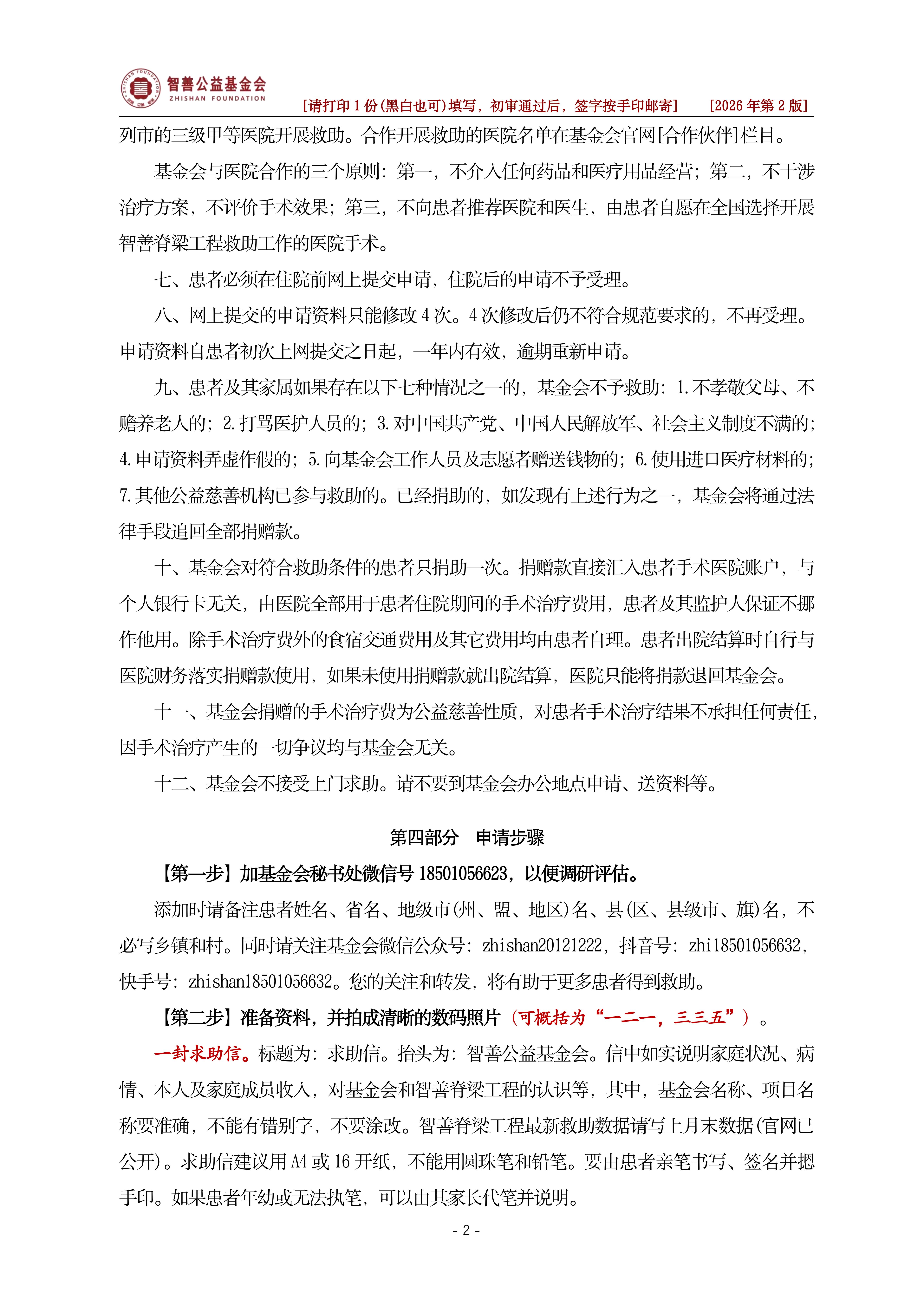 申请智善脊梁工程手术费救助知情同意书（2026第2版）_02.jpg