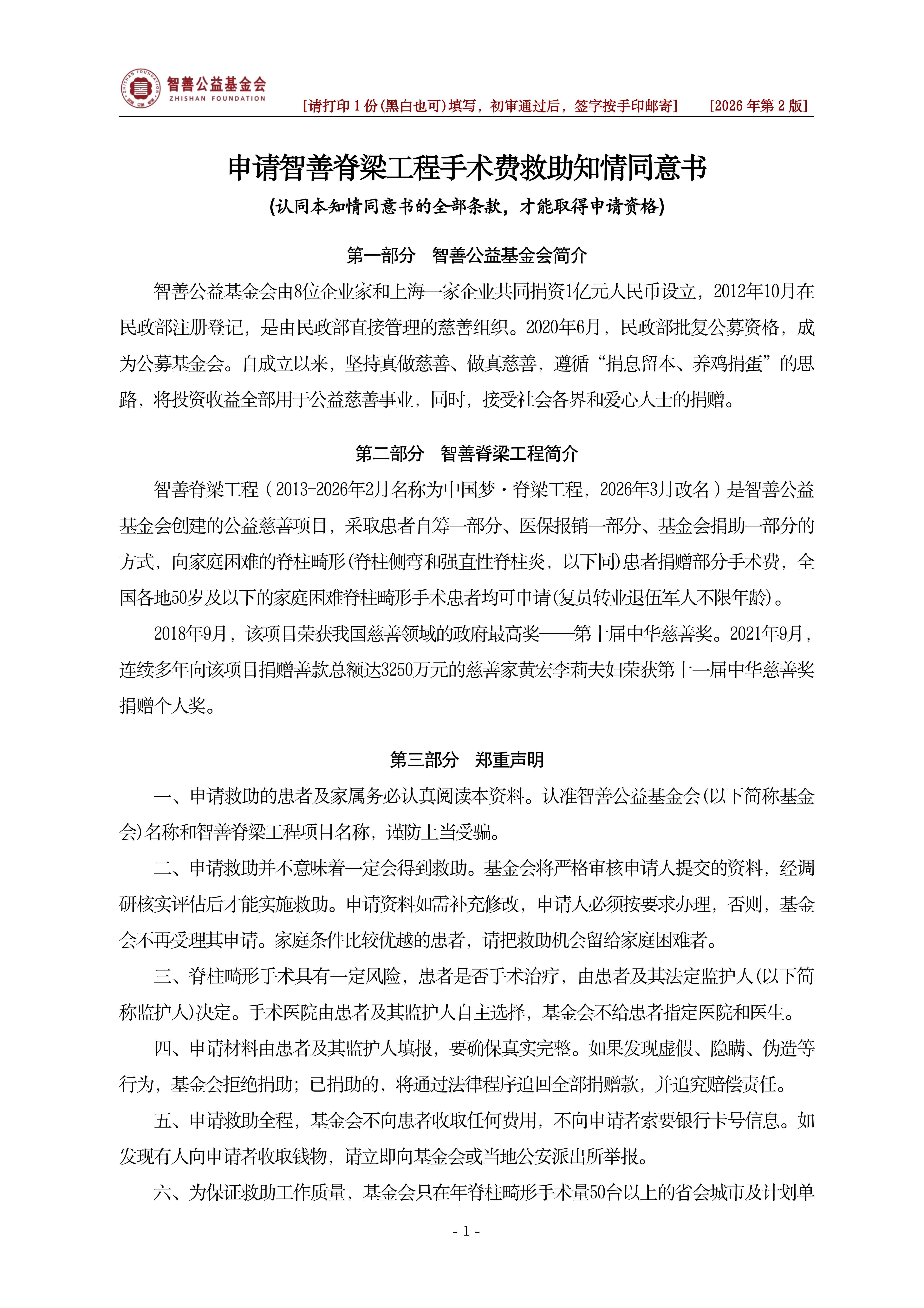 申请智善脊梁工程手术费救助知情同意书（2026第2版）(4)_01.jpg