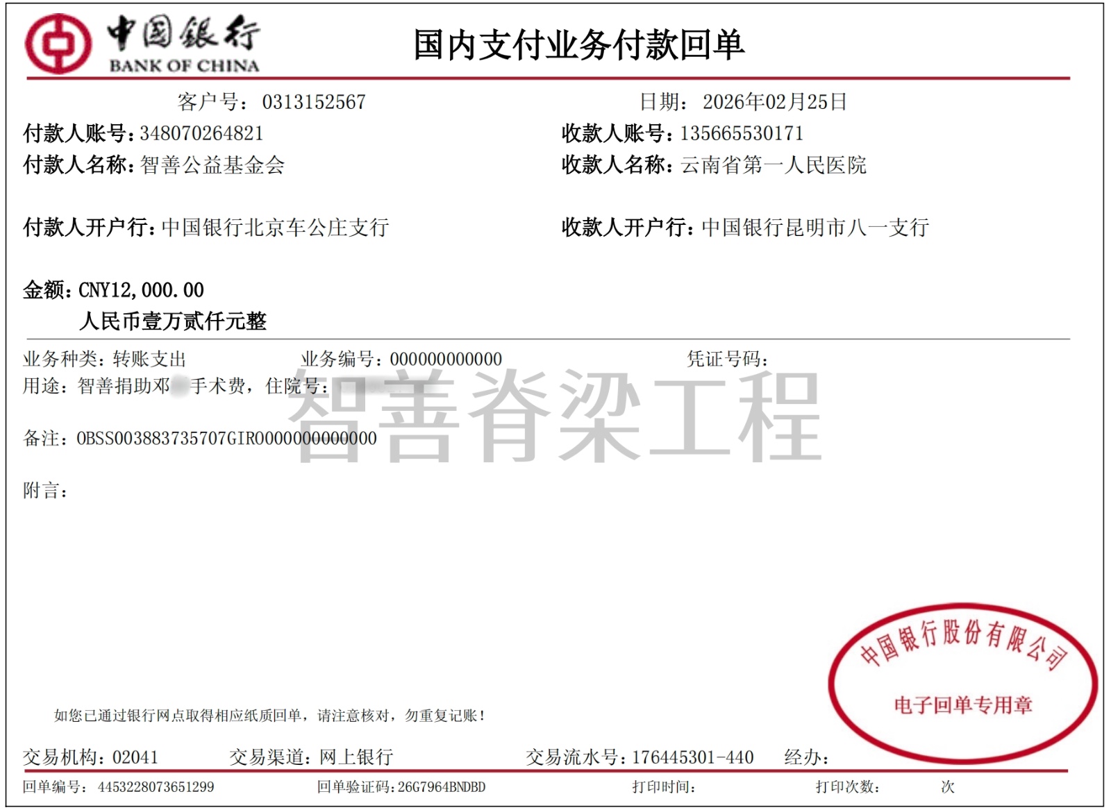 27智善公益基金会向在云南省第一人民医院手术的云南曲靖富源县患者小邓捐赠手术费1.2万元（该院志愿者未回传捐赠照片）_副本.jpg