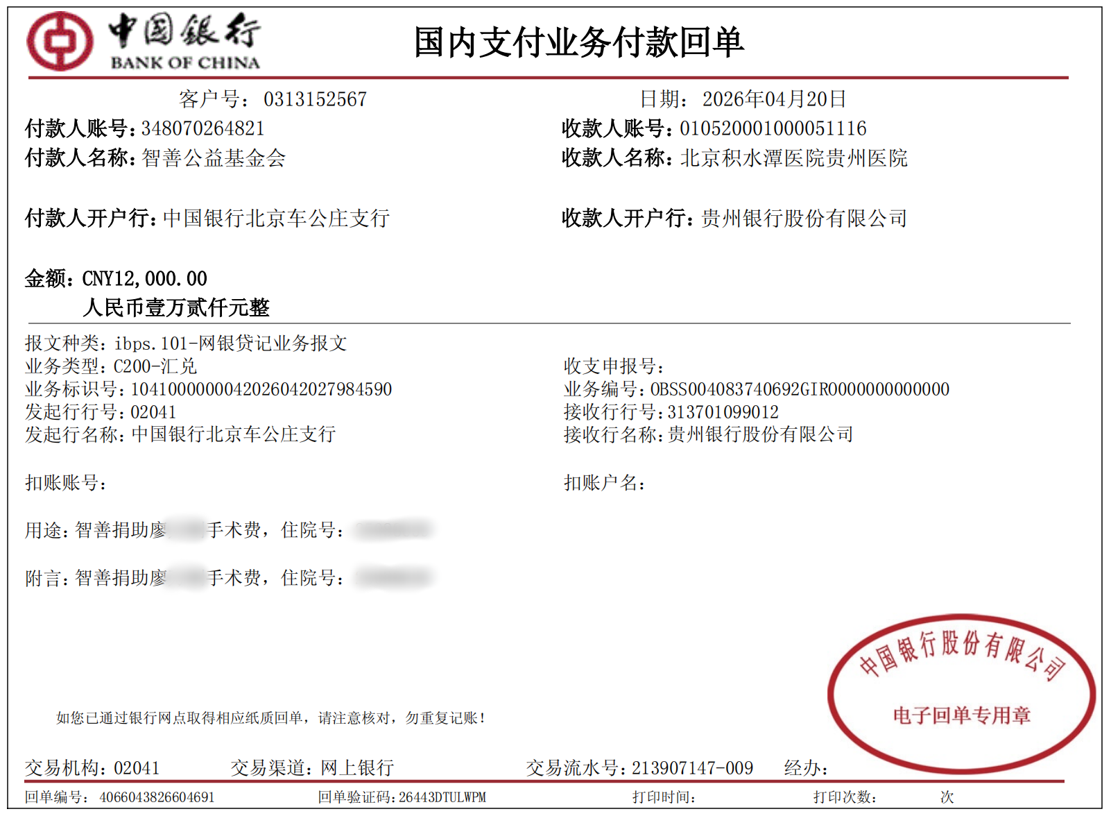 23智善公益基金会向在北京积水潭医院贵州医院手术的贵州安顺镇宁县患者小廖捐赠手术费1.2万元（该院志愿者未回传捐赠照片）.png