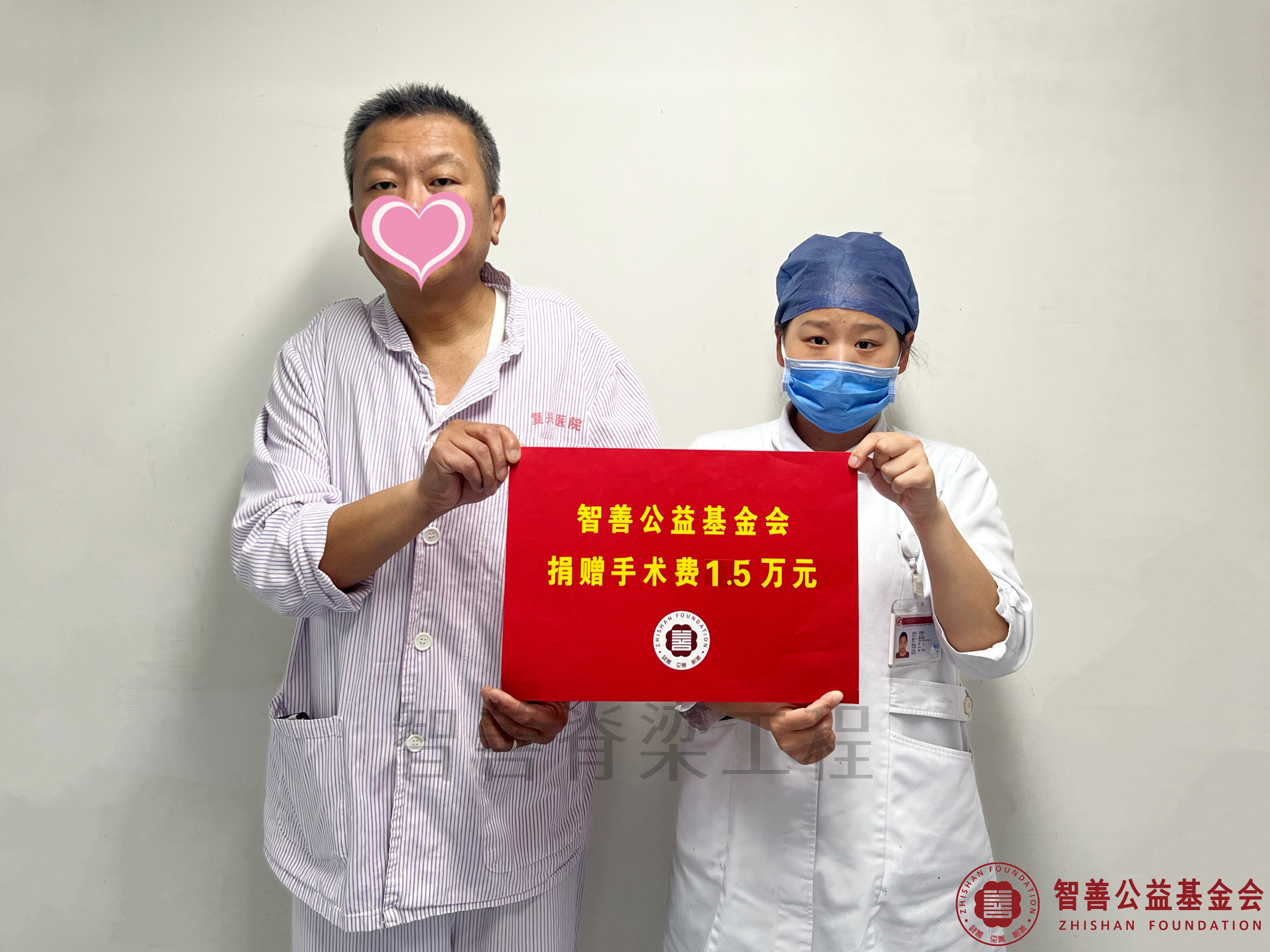 2首都医科大学附属复兴医院刘鑫玉护士将智善公益基金会捐赠的1.5万元转交给河南新乡延津县患者张强.jpg