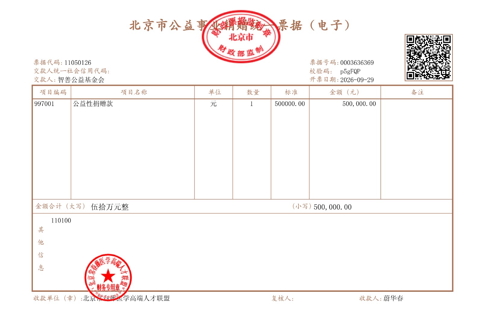 1791781512141411.jpg 5.捐赠常春藤50万元公益票据_01.jpg
